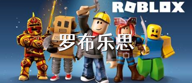 罗布乐思