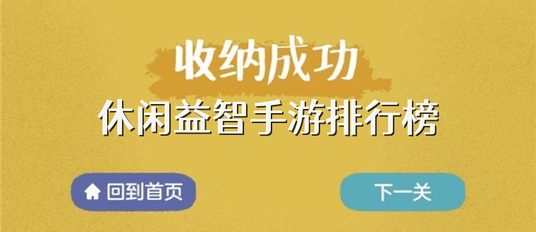 休闲益智手游排行榜