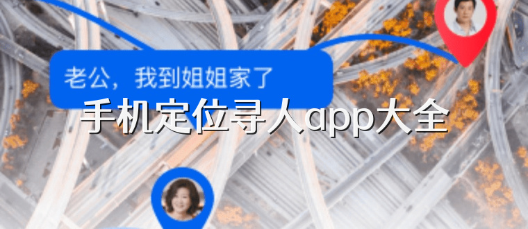 手机定位寻人app大全
