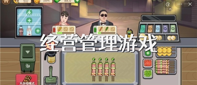 经营管理游戏