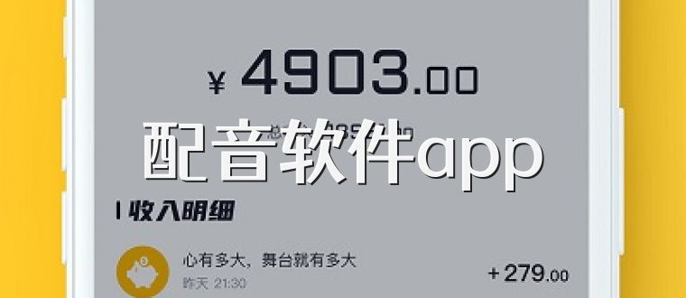 配音软件app