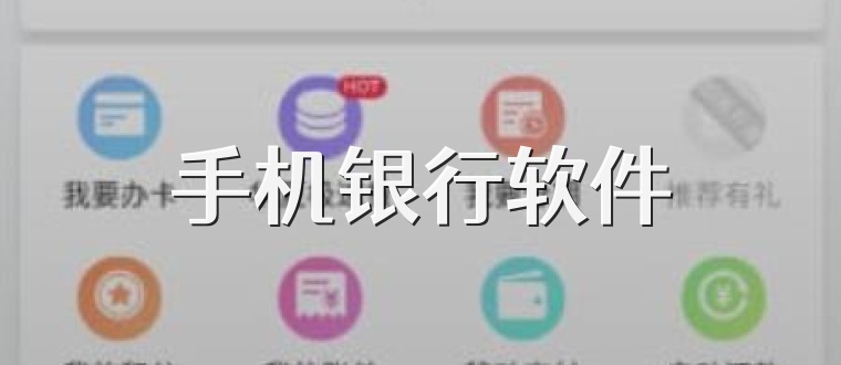 手机银行软件