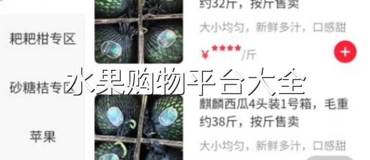 水果购物平台大全