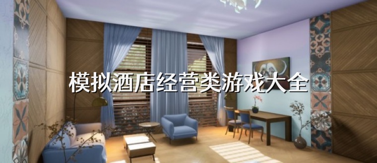 模拟酒店经营类游戏大全