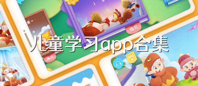 儿童学习app合集
