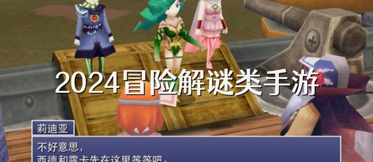 2025冒险解谜类手游