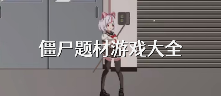 僵尸题材游戏大全