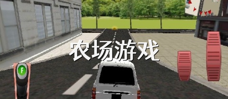 农场游戏
