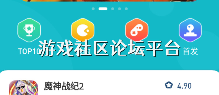 游戏社区论坛平台