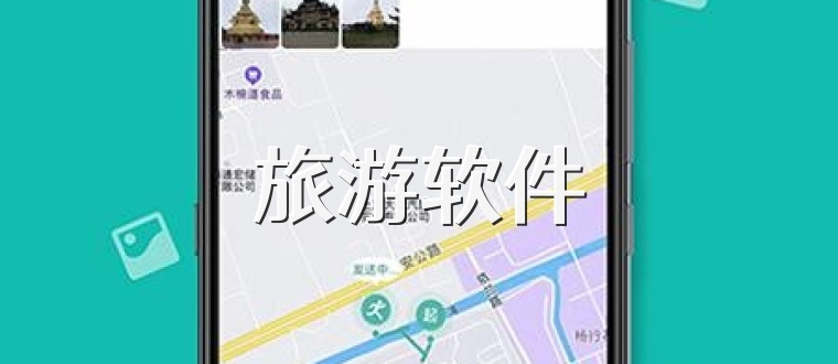 旅游软件
