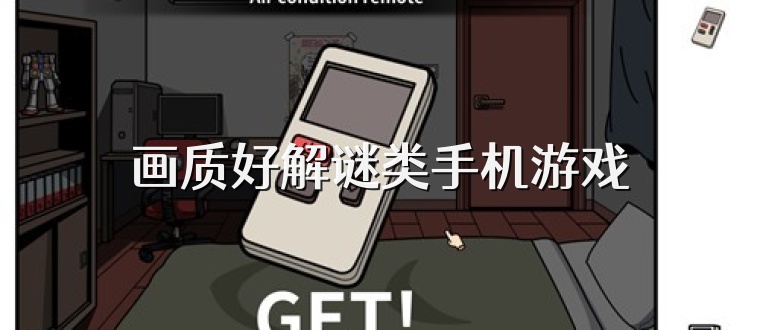 画质好解谜类手机游戏