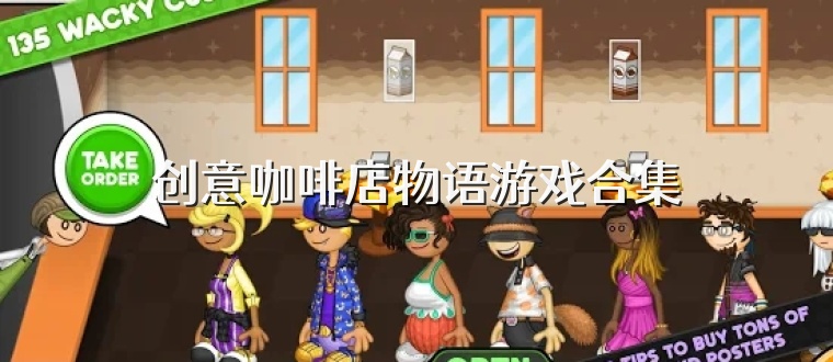 创意咖啡店物语游戏合集
