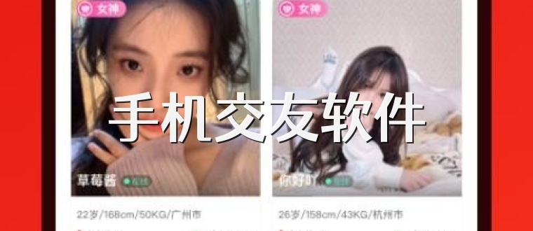 手机交友软件