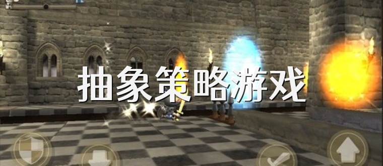 抽象策略游戏