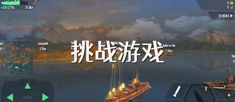挑战游戏