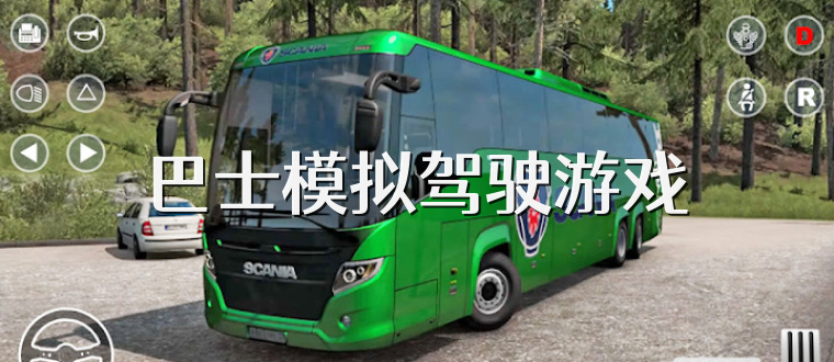 巴士模拟驾驶游戏