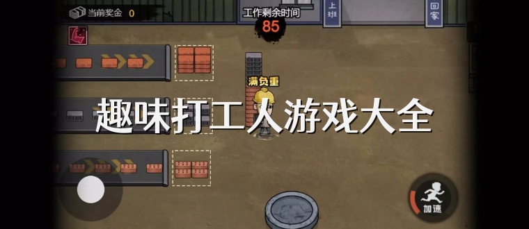 趣味打工人游戏大全