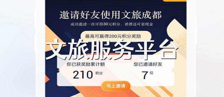 文旅服务平台