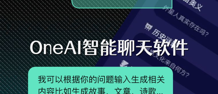 OneAI智能聊天软件