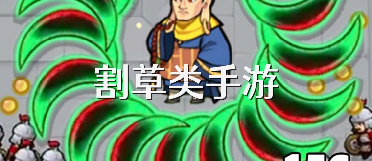 割草类手游