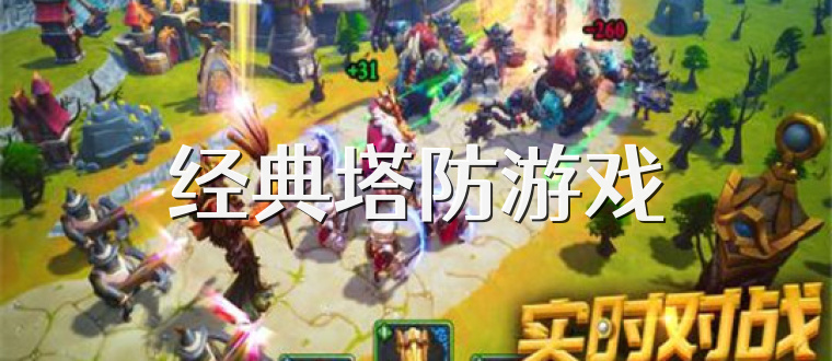 经典塔防游戏