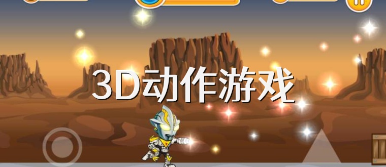 3D动作游戏