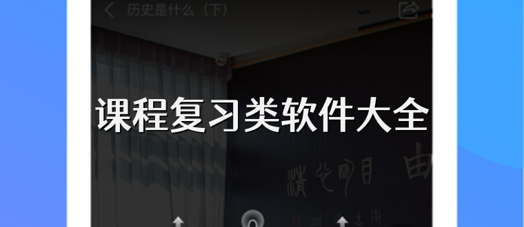 课程复习类软件大全