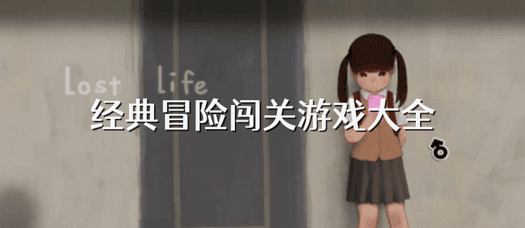 经典冒险闯关游戏大全