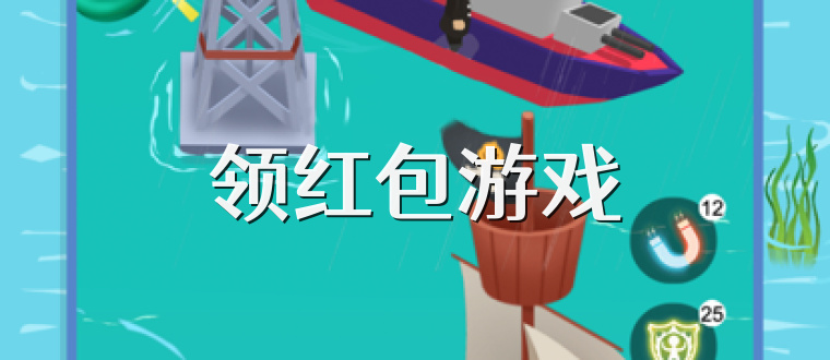 领红包游戏