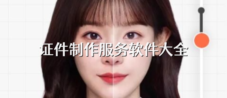 证件制作服务软件大全