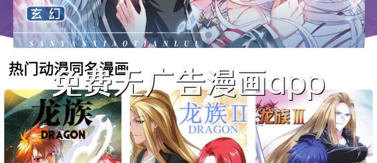 免费无广告漫画app