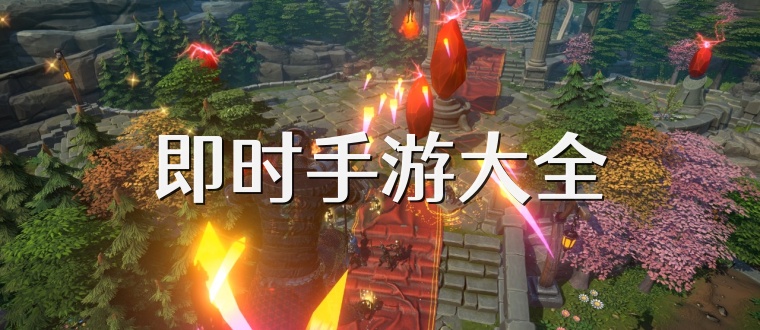 即时手游大全