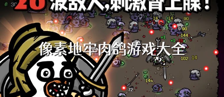 像素地牢肉鸽游戏大全
