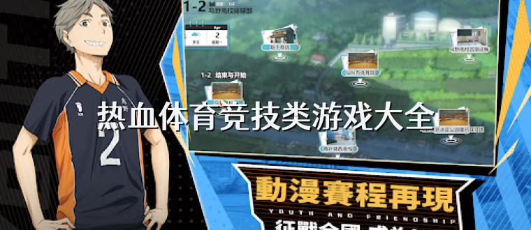 热血体育竞技类游戏大全