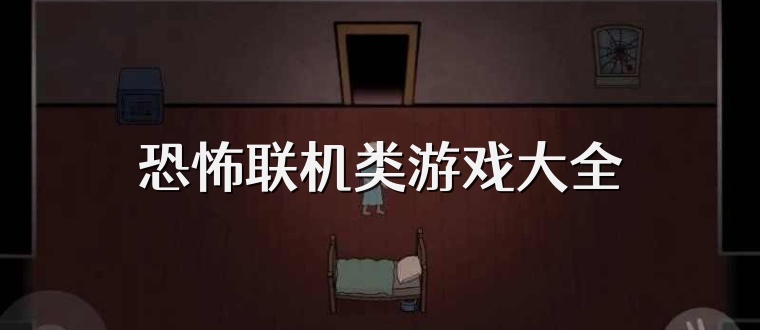恐怖联机类游戏大全