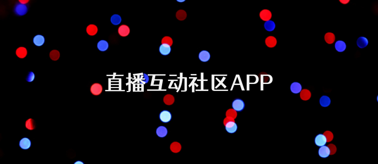 直播互动社区APP