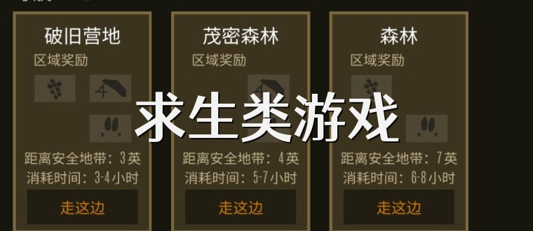 求生类游戏