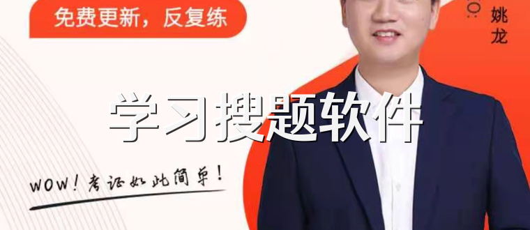 学习搜题软件