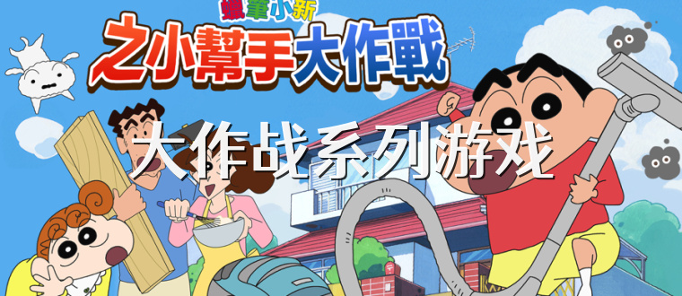 大作战系列游戏