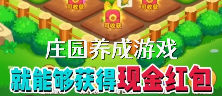 庄园养成游戏