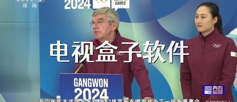 电视盒子软件