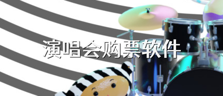 演唱会购票软件