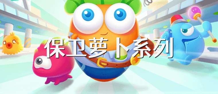 保卫萝卜系列