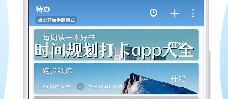 时间规划打卡app大全