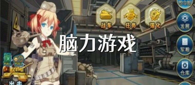 脑力游戏