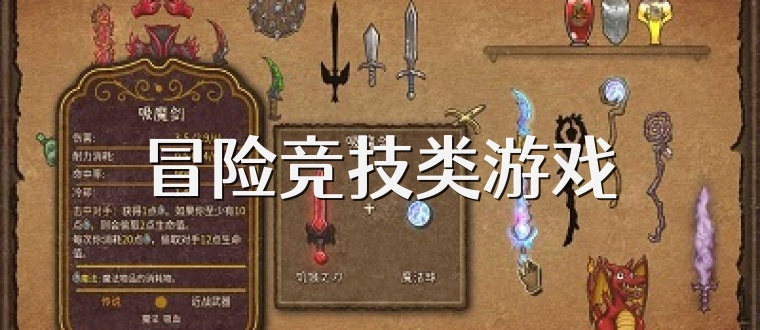 冒险竞技类游戏