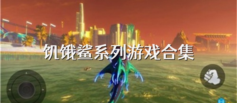 饥饿鲨系列游戏合集
