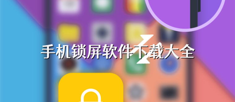 手机锁屏软件下载大全