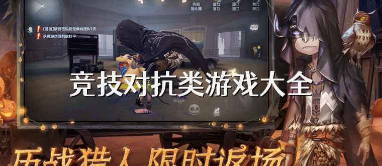 竞技对抗类游戏大全