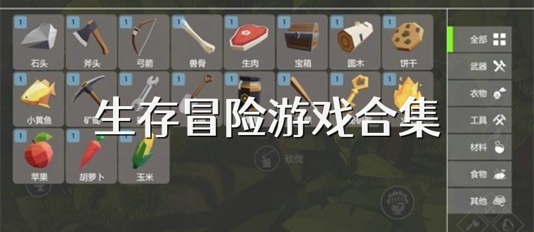 生存冒险游戏合集